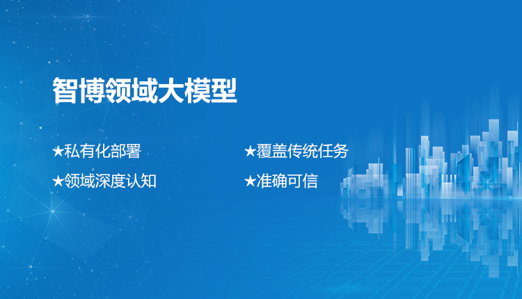 智博领域大模型